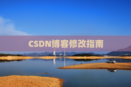 CSDN博客修改指南